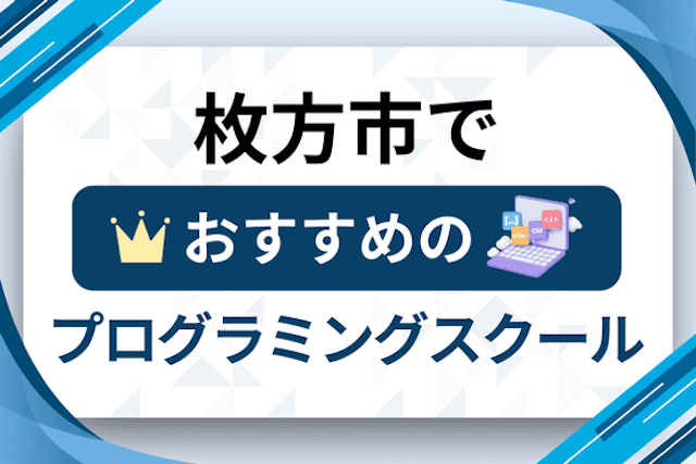 枚方市のプログラミングスクール厳選13社！大人・社会人おすすめ教室