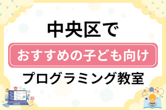 【子ども向け】中央区でおすすめのキッズプログラミング・ロボット教室14選比較！のサムネイル画像