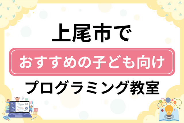 上尾市の子どもプログラミング教室・ロボット教室厳選11社！小学生やキッズにおすすめ