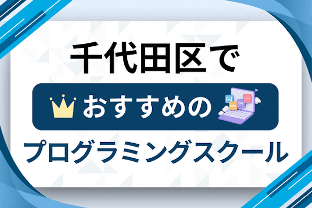 千代田区のプログラミングスクール厳選20社！大人・社会人おすすめ教室