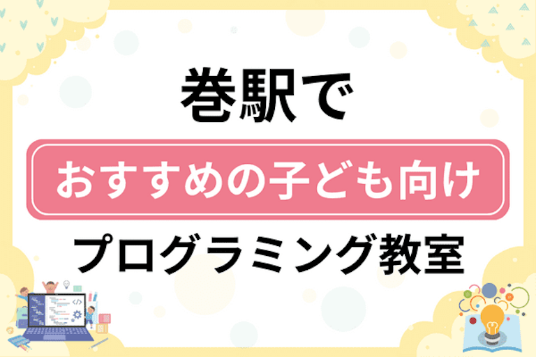 【子ども向け】巻駅でおすすめのキッズプログラミング・ロボット教室5選比較！