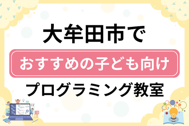 大牟田市の子どもプログラミング教室・ロボット教室厳選7社！小学生やキッズにおすすめ