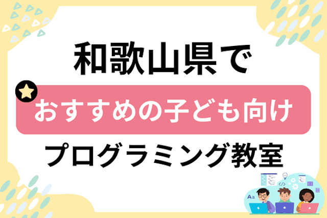 和歌山県の子どもプログラミング教室・ロボット教室厳選16社！小学生やキッズにおすすめ