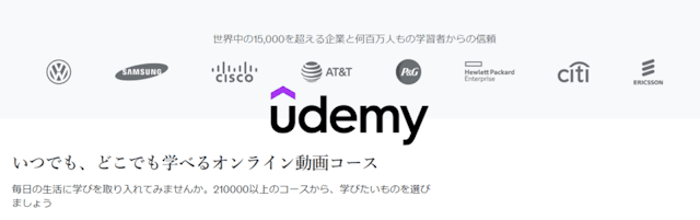 Udemy（ユーデミー）