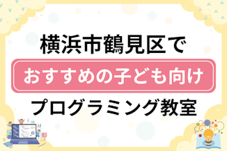 【子ども向け】横浜市鶴見区でおすすめのキッズプログラミング・ロボット教室14選比較！のサムネイル画像