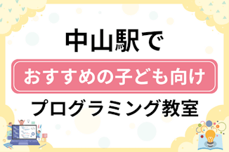 【子ども向け】中山駅でおすすめのキッズプログラミング・ロボット教室9選比較！のサムネイル画像