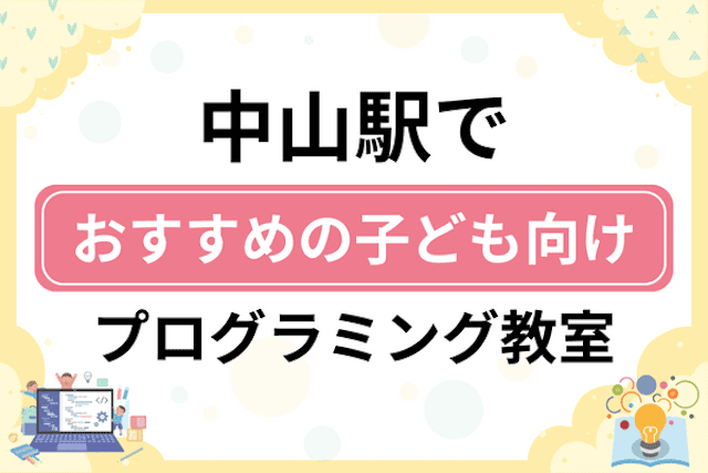 中山駅の子どもプログラミング教室・ロボット教室厳選9社！小学生やキッズにおすすめ