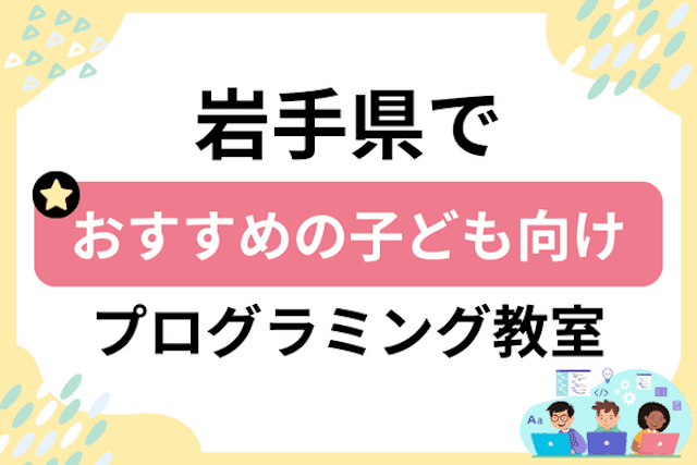 岩手県の子どもプログラミング教室・ロボット教室厳選17社！小学生やキッズにおすすめ