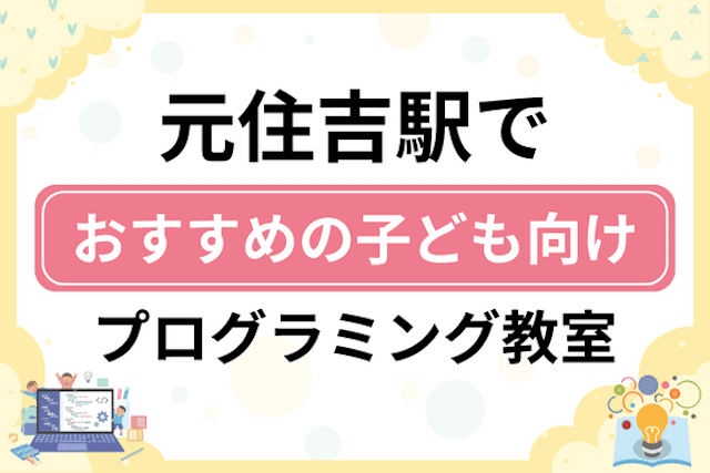 元住吉駅の子どもプログラミング教室・ロボット教室厳選10社！小学生やキッズにおすすめ