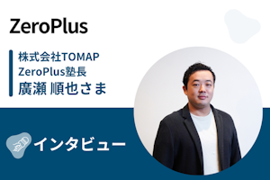 【取材】ZeroPlus(ゼロプラス) | 実践形式のリアルタイム授業で優秀なIT人材になれる!挫折率2%以下の秘訣は独自コミュニティ
