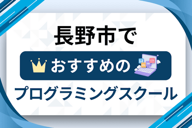 長野市のプログラミングスクール厳選12社！大人・社会人おすすめ教室