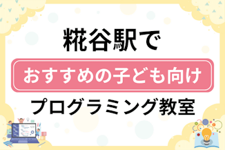 【子ども向け】糀谷駅でおすすめのキッズプログラミング・ロボット教室5選比較！のサムネイル画像