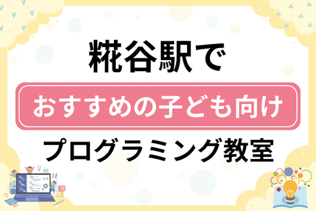 糀谷駅の子どもプログラミング教室・ロボット教室厳選5社！小学生やキッズにおすすめ