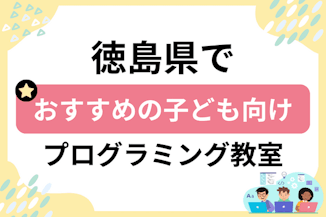 【子ども向け】徳島県でおすすめのキッズプログラミング・ロボット教室23選比較！のサムネイル画像