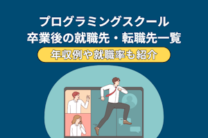 プログラミングスクール卒業後の就職先・転職先一覧!年収例や就職率も紹介