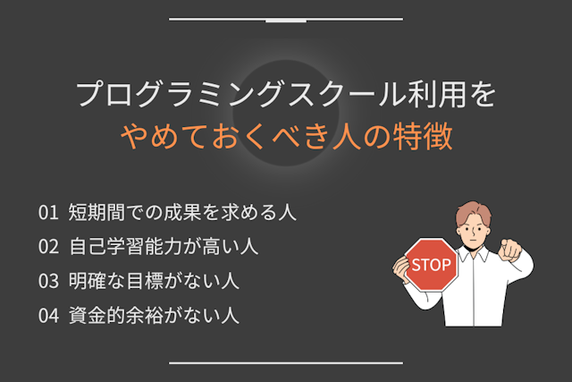 プログラミングスクール利用をやめておくべき人の特徴