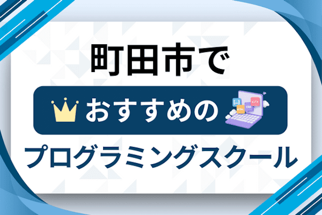 町田市のプログラミングスクール厳選14社！大人・社会人おすすめ教室