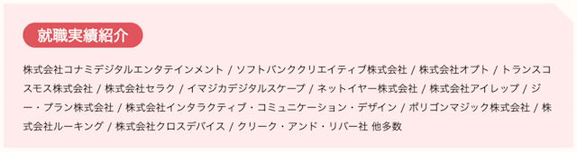 卒業生の転職先実績