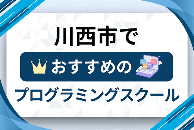 川西市のプログラミングスクール厳選12社！大人・社会人おすすめ教室