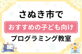 【子ども向け】さぬき市でおすすめのキッズプログラミング・ロボット教室7選比較！のサムネイル画像