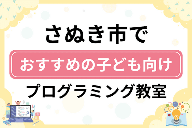 さぬき市の子どもプログラミング教室・ロボット教室厳選7社！小学生やキッズにおすすめ