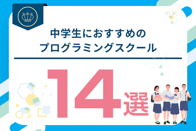 中学生向けプログラミングスクール14選！中学生からプログラミング学習をするメリットは？