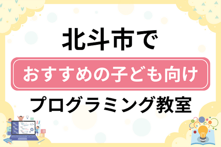 【子ども向け】北斗市でおすすめのキッズプログラミング・ロボット教室6選比較！