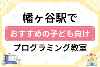 【子ども向け】幡ヶ谷駅でおすすめのキッズプログラミング・ロボット教室7選比較！のサムネイル画像