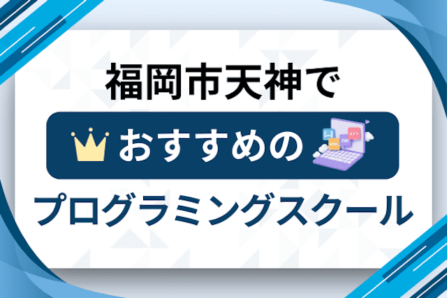 福岡市天神のプログラミングスクール厳選13社！大人・社会人おすすめ教室