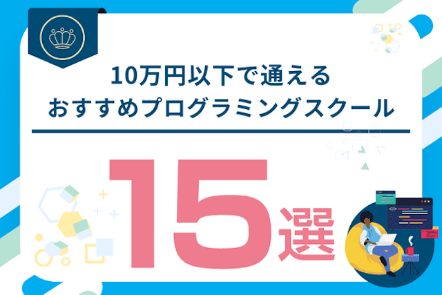 10万円以下のおすすめプログラミングスクール15選！安いからこその注意点とは