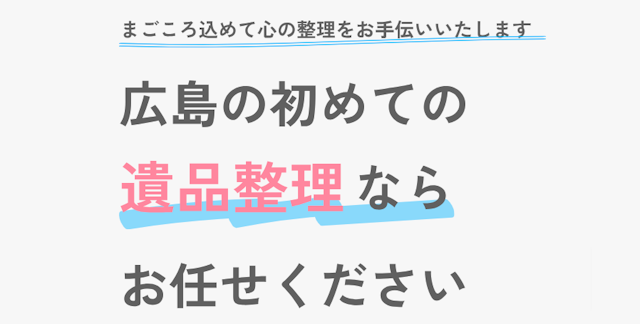 遺品整理みらいへ