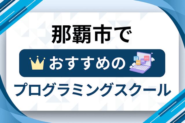 那覇市のプログラミングスクール厳選16社！大人・社会人おすすめ教室