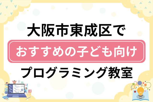 大阪市東成区の子どもプログラミング教室・ロボット教室厳選6社！小学生やキッズにおすすめ