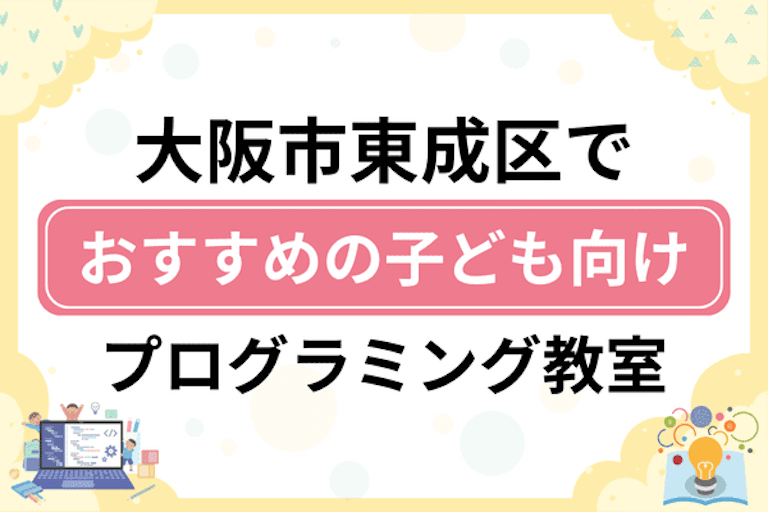 【子ども向け】大阪市東成区でおすすめのキッズプログラミング・ロボット教室6選比較！