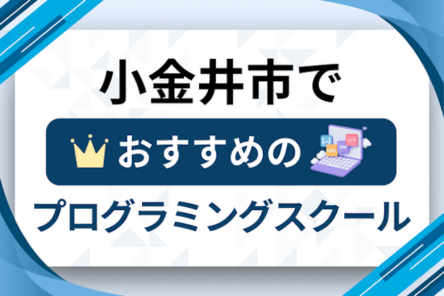 小金井市のプログラミングスクール厳選12社！大人・社会人おすすめ教室