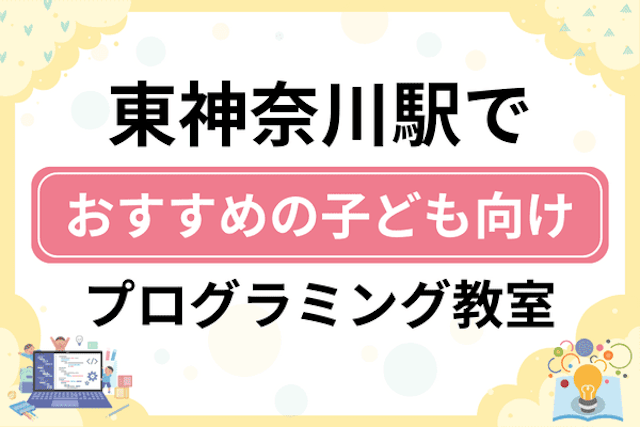 【子ども向け】東神奈川駅でおすすめのキッズプログラミング・ロボット教室5選比較！