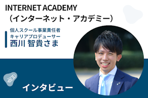 【取材】プログラミング初心者でも安心！30年の実績を持つプログラミングスクール「INTERNET ACADEMY（インターネット・アカデミー）」の魅力とは？