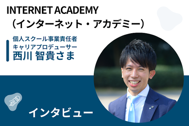 【取材】プログラミング初心者でも安心！30年の実績を持つプログラミングスクール「INTERNET ACADEMY（インターネット・アカデミー）」の魅力とは？
