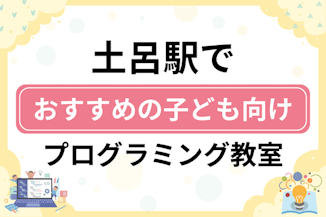 【子ども向け】土呂駅でおすすめのキッズプログラミング・ロボット教室10選比較！のサムネイル画像