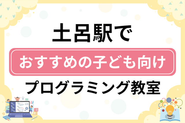 土呂駅の子どもプログラミング教室・ロボット教室厳選10社！小学生やキッズにおすすめ