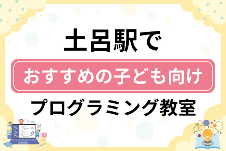 【子ども向け】土呂駅でおすすめのキッズプログラミング・ロボット教室10選比較！