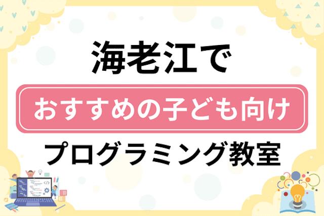 海老江の子どもプログラミング教室・ロボット教室厳選5社！小学生やキッズにおすすめ