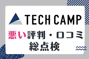 「TECH CAMP（テックキャンプ）転職できない」は誤解！ひどい評判を総点検したリアルな評価