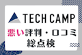 「TECH CAMP（テックキャンプ）転職できない」は誤解！ひどい評判を総点検したリアルな評価