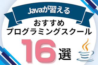 Javaが習えるプログラミングスクールおすすめ比較！口コミの良いオンライン・教室を紹介のサムネイル画像