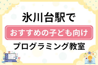 【子ども向け】氷川台駅でおすすめのキッズプログラミング・ロボット教室7選比較！のサムネイル画像