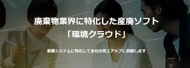 環境デジタルソリューション