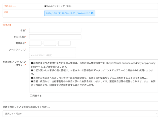 無料カウンセリング予約の基本情報入力画面
