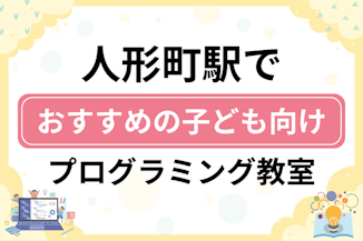 【子ども向け】人形町駅でおすすめのキッズプログラミング・ロボット教室7選比較！のサムネイル画像