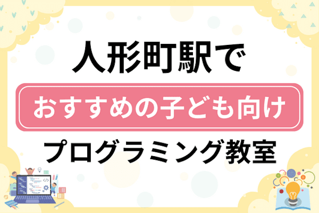 人形町駅の子どもプログラミング教室・ロボット教室厳選7社！小学生やキッズにおすすめ